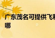 廣東茂名可提供飛利浦電烤箱維修服務(wù)地址在哪