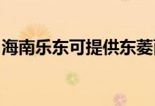 海南樂東可提供東菱面包機(jī)維修服務(wù)地址在哪