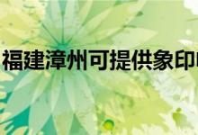 福建漳州可提供象印電烤箱維修服務(wù)地址在哪