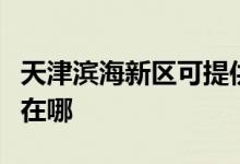 天津濱海新區(qū)可提供象印電烤箱維修服務(wù)地址在哪