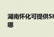 湖南懷化可提供SKG電烤箱維修服務(wù)地址在哪