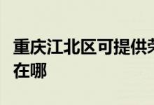 重慶江北區(qū)可提供榮事達(dá)電烤箱維修服務(wù)地址在哪