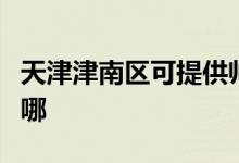 天津津南區(qū)可提供帥康電烤箱維修服務(wù)地址在哪