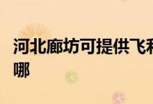 河北廊坊可提供飛利浦電烤箱維修服務(wù)地址在哪