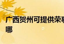 廣西賀州可提供榮事達(dá)電烤箱維修服務(wù)地址在哪