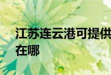 江蘇連云港可提供SKG電烤箱維修服務(wù)地址在哪