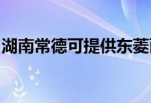 湖南常德可提供東菱面包機(jī)維修服務(wù)地址在哪