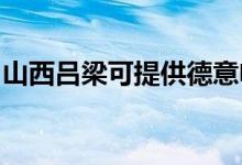 山西呂梁可提供德意電烤箱維修服務(wù)地址在哪
