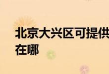 北京大興區(qū)可提供SKG電烤箱維修服務(wù)地址在哪