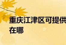 重慶江津區(qū)可提供SKG電烤箱維修服務(wù)地址在哪
