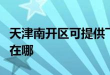 天津南開區(qū)可提供飛利浦電烤箱維修服務(wù)地址在哪