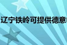 遼寧鐵嶺可提供德意電烤箱維修服務(wù)地址在哪