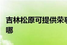 吉林松原可提供榮事達(dá)電烤箱維修服務(wù)地址在哪