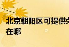 北京朝陽區(qū)可提供榮事達電烤箱維修服務(wù)地址在哪