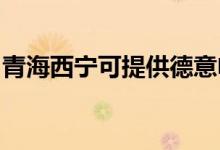 青海西寧可提供德意電烤箱維修服務(wù)地址在哪