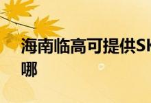 海南臨高可提供SKG電烤箱維修服務(wù)地址在哪