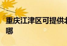 重慶江津區(qū)可提供北鼎電烤箱維修服務(wù)地址在哪