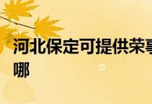 河北保定可提供榮事達(dá)電烤箱維修服務(wù)地址在哪