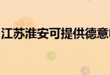 江蘇淮安可提供德意電烤箱維修服務(wù)地址在哪