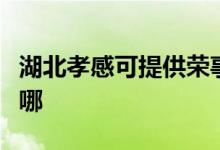 湖北孝感可提供榮事達(dá)電烤箱維修服務(wù)地址在哪
