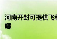 河南開封可提供飛利浦電烤箱維修服務(wù)地址在哪