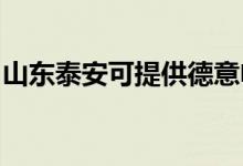 山東泰安可提供德意電烤箱維修服務(wù)地址在哪