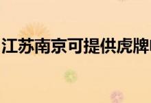 江蘇南京可提供虎牌電烤箱維修服務(wù)地址在哪