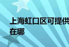 上海虹口區(qū)可提供SKG電烤箱維修服務(wù)地址在哪