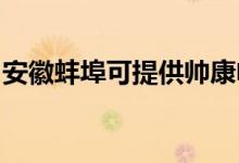 安徽蚌埠可提供帥康電烤箱維修服務(wù)地址在哪