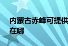 內(nèi)蒙古赤峰可提供SKG電烤箱維修服務(wù)地址在哪
