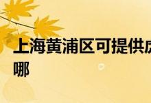 上海黃浦區(qū)可提供虎牌電烤箱維修服務(wù)地址在哪