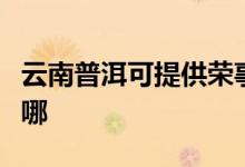 云南普洱可提供榮事達(dá)電烤箱維修服務(wù)地址在哪