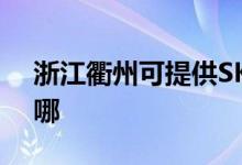 浙江衢州可提供SKG電烤箱維修服務(wù)地址在哪