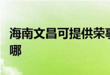 海南文昌可提供榮事達(dá)電烤箱維修服務(wù)地址在哪