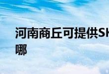 河南商丘可提供SKG電烤箱維修服務(wù)地址在哪