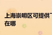 上海崇明區(qū)可提供飛利浦電烤箱維修服務(wù)地址在哪