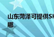 山東菏澤可提供SKG電烤箱維修服務(wù)地址在哪