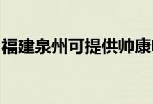 福建泉州可提供帥康電烤箱維修服務(wù)地址在哪
