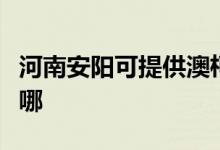 河南安陽(yáng)可提供澳柯瑪面包機(jī)維修服務(wù)地址在哪