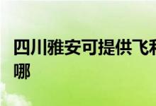 四川雅安可提供飛利浦面包機維修服務地址在哪
