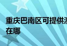 重慶巴南區(qū)可提供澳柯瑪面包機(jī)維修服務(wù)地址在哪
