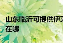 山東臨沂可提供伊萊克斯面包機(jī)維修服務(wù)地址在哪