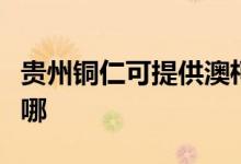 貴州銅仁可提供澳柯瑪面包機(jī)維修服務(wù)地址在哪