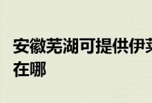 安徽蕪湖可提供伊萊克斯面包機維修服務地址在哪