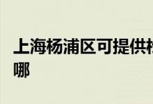 上海楊浦區(qū)可提供松下面包機(jī)維修服務(wù)地址在哪