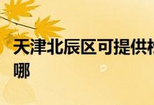 天津北辰區(qū)可提供松下面包機維修服務地址在哪