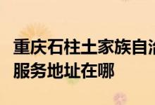 重慶石柱土家族自治縣可提供亞都加濕器維修服務(wù)地址在哪