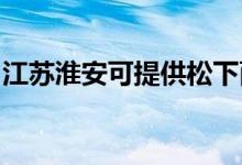 江蘇淮安可提供松下面包機維修服務地址在哪