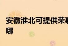 安徽淮北可提供榮事達(dá)加濕器維修服務(wù)地址在哪