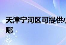 天津?qū)幒訁^(qū)可提供小熊面包機(jī)維修服務(wù)地址在哪